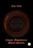 Книга Страж Мироздания: Новый Рассвет автора Сэм Хейн