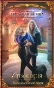 Книга Страж огня автора Настя Любимка