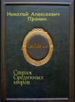 Книга Страж Срединных миров автора Николай Пронин