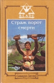 Книга Страж ворот смерти автора Дмитрий Дворкин