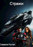 Книга Стражи (СИ) автора Руслан Сафаров