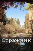 Книга Стражник (СИ) автора Олег Мир