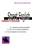 Книга Street English автора М. Голденков