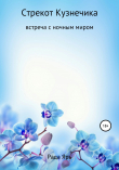 Книга Стрекот кузнечика: встреча с ночным миром автора Рада Яръ