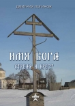 Книга Стрела и крест автора Дмитрий Логинов