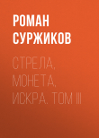 Книга Стрела, монета, искра. Том III автора Роман Суржиков