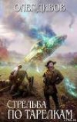 Книга Стрельба по тарелкам (сборник) автора Олег Дивов