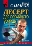 Книга Стрельба в невидимку (Десерт для серийного убийцы) автора Сергей Самаров