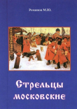 Книга Стрельцы московские автора Максим Романов