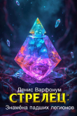 Книга Стрелец: Знамёна падших легионов (СИ) автора Денис Варфонум
