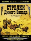 Книга Стрелки Дикого Запада — шерифы, бандиты, ковбои, ганфайтеры  автора Юрий Стукалин