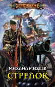 Книга Стрелок автора Михаил Михеев