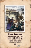 Книга Стрелок-2 (СИ) автора Иван Оченков