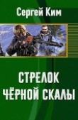 Книга Стрелок Чёрной Скалы (СИ) автора Сергей Ким
