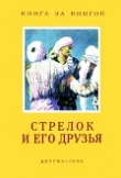 Книга Стрелок и его друзья (Сказки народов СССР) автора сказки народные
