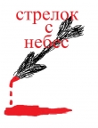 Книга Стрелок с небес автора Ярослав Михов