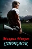 Книга Стрелок (СИ) автора Михаил Михеев