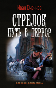 Книга Стрелок. Путь в террор автора Иван Оченков