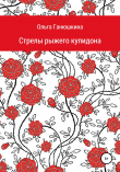 Книга Стрелы рыжего купидона автора Ольга Ганюшкина