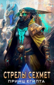 Книга Стрелы Сехмет (СИ) автора Виктор Глебов