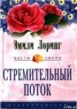 Книга Стремительный поток автора Эмили Лоринг