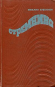 Книга Стремнина автора Михаил Бубеннов