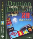 Книга Стретч - 29 баллов автора Дэмиан Лэниган