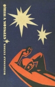 Книга Стрибок у ніщо (вид. 1969) автора Александр Беляев