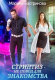 Книга Стриптиз — не повод для знакомства (СИ) автора Марина Бастрикова