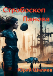 Книга Стробоскоп Панова (СИ) автора Юрий Шиляев