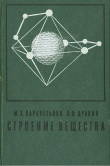 Книга Строение вещества автора Сергей Дракин