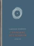 Книга Строение вселенной автора Борис Воронцов-Вельяминов