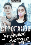 Книга Строганов. Угольное сердце (СИ) автора Алекс Хилл