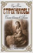 Книга Строгановы. Самые богатые в России автора Сара Блейк