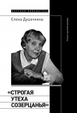 Книга «Строгая утеха созерцанья»: Статьи о русской культуре автора Е. Душечкина