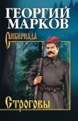 Книга Строговы автора Георгий Марков