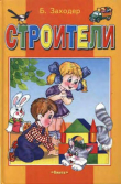 Книга Строители автора Борис Заходер