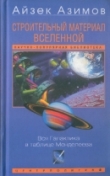 Книга Строительный материал Вселенной: Вся Галактика в таблице Менделеева автора Айзек Азимов