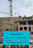 Книга Строительство для чайников 1.0: Чем вы рискуете и надо ли это вам автора Александр Калашников