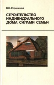 Книга Строительство индивидуального дома силами семьи автора Валентин Строкинов