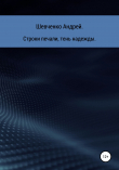 Книга Строки печали, тень надежды автора Андрей Шевченко
