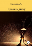 Книга Строки в дыму автора Анастасия Сидорова