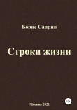Книга Строки жизни автора Борис Саприн