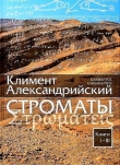 Книга Строматы. 1-7 Том автора Климент Александрийский