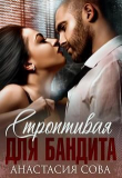 Книга Строптивая для бандита (СИ) автора Анастасия Сова