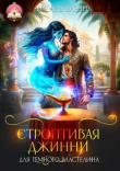 Книга Строптивая джинни для тёмного властелина (СИ) автора Ксения Винтер