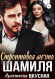 Книга Строптивая мечта Шамиля автора Анастасия Вкусная