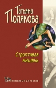 Книга Строптивая мишень автора Татьяна Полякова