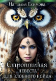 Книга Строптивая невеста для злобного нойда (СИ) автора Наталья Екимова