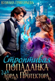 Книга Строптивая попаданка для лорда Протектора (СИ) автора Юлиана Григорьева